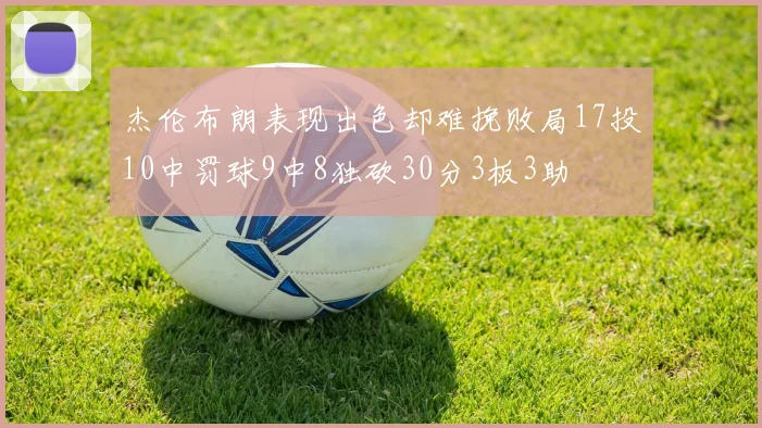 杰伦布朗表现出色却难挽败局17投10中罚球9中8独砍30分3板3助