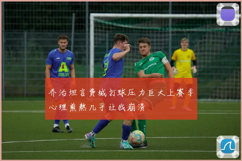 乔治坦言费城打球压力巨大上赛季心理煎熬几乎让我崩溃