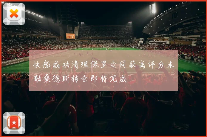 快船成功清理保罗合同获高评分米勒桑德斯转会即将完成