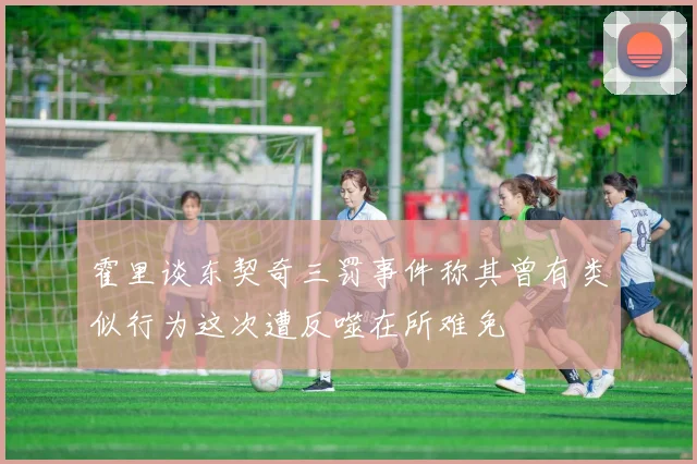 霍里谈东契奇三罚事件称其曾有类似行为这次遭反噬在所难免