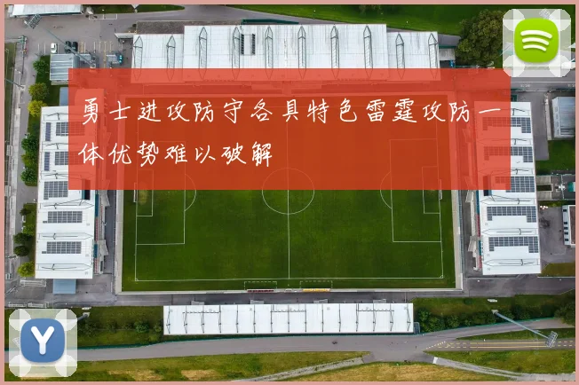 勇士进攻防守各具特色雷霆攻防一体优势难以破解
