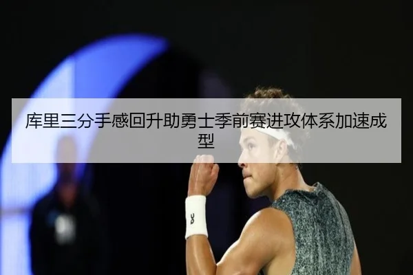 库里三分手感回升助勇士季前赛进攻体系加速成型 | TIANBOSPORTS